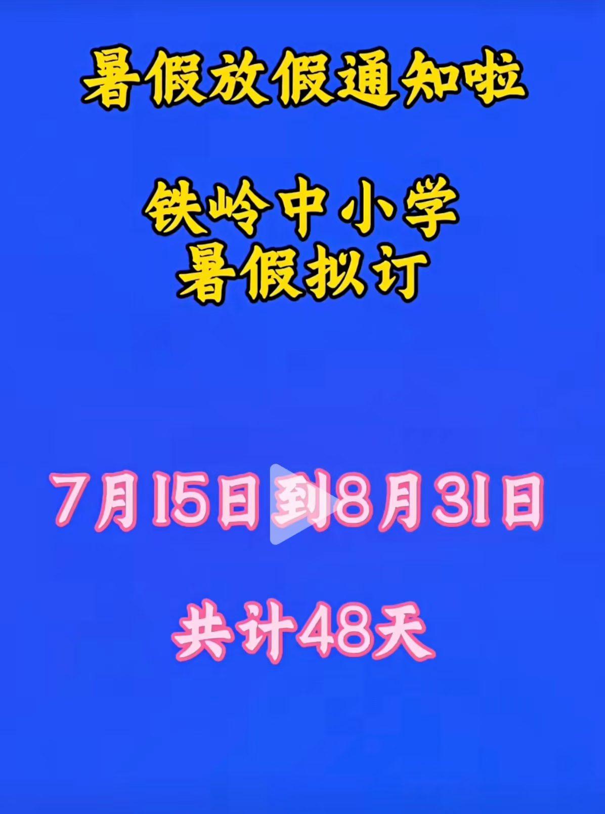 暑假放假时间定了！