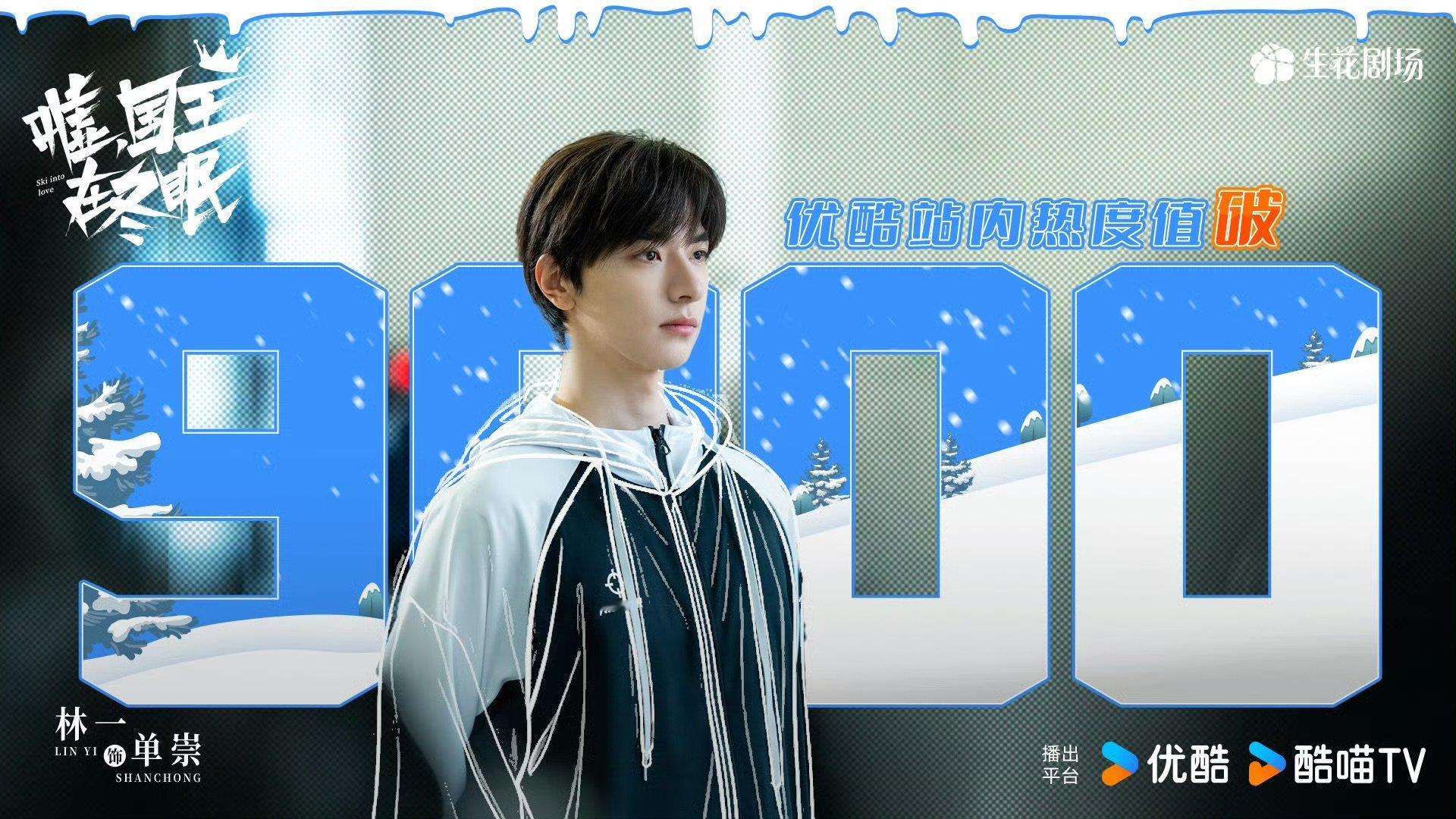 虞书欣林一新剧热度破9000嘘国王在冬眠破9000 ​恭喜破9000 ​​​