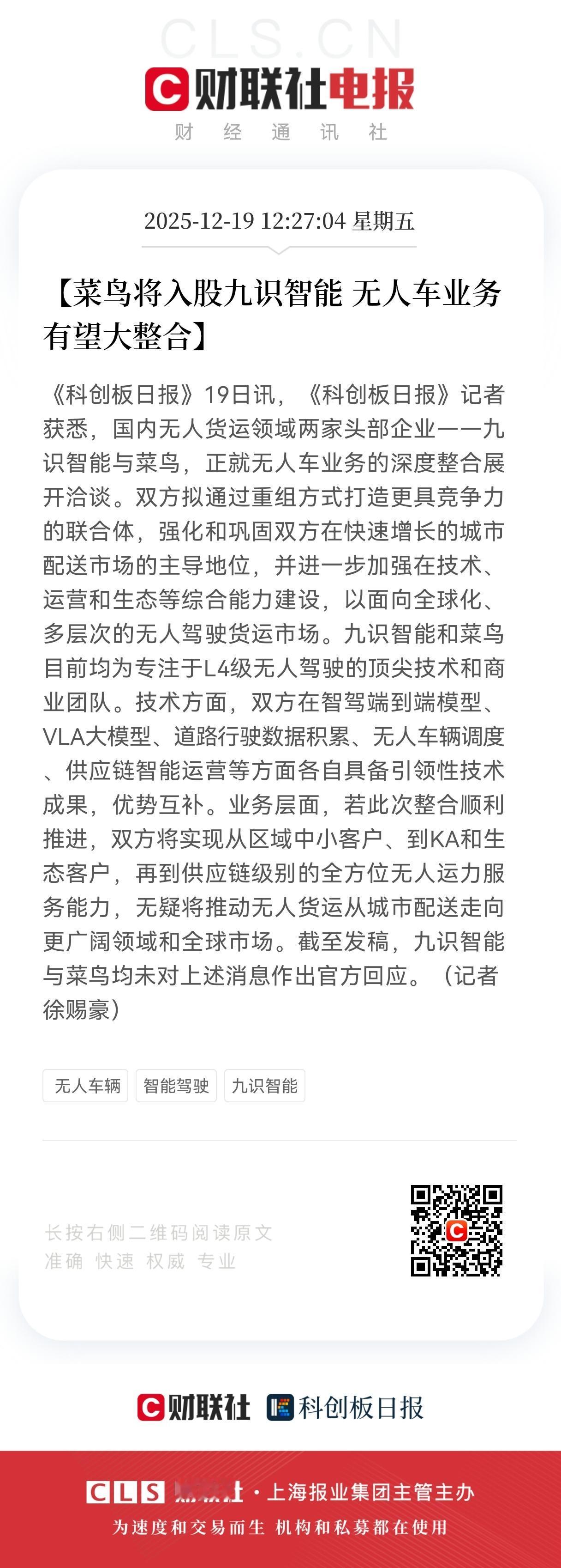 重磅利好！
菜鸟要入股九识智能！
无人货运行业迎千亿级机遇。
 
12月19日，