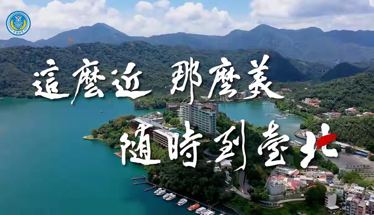 “这么近那么美，随时到台北”——东部战区这句口号配上无人机俯瞰台北101的镜头，