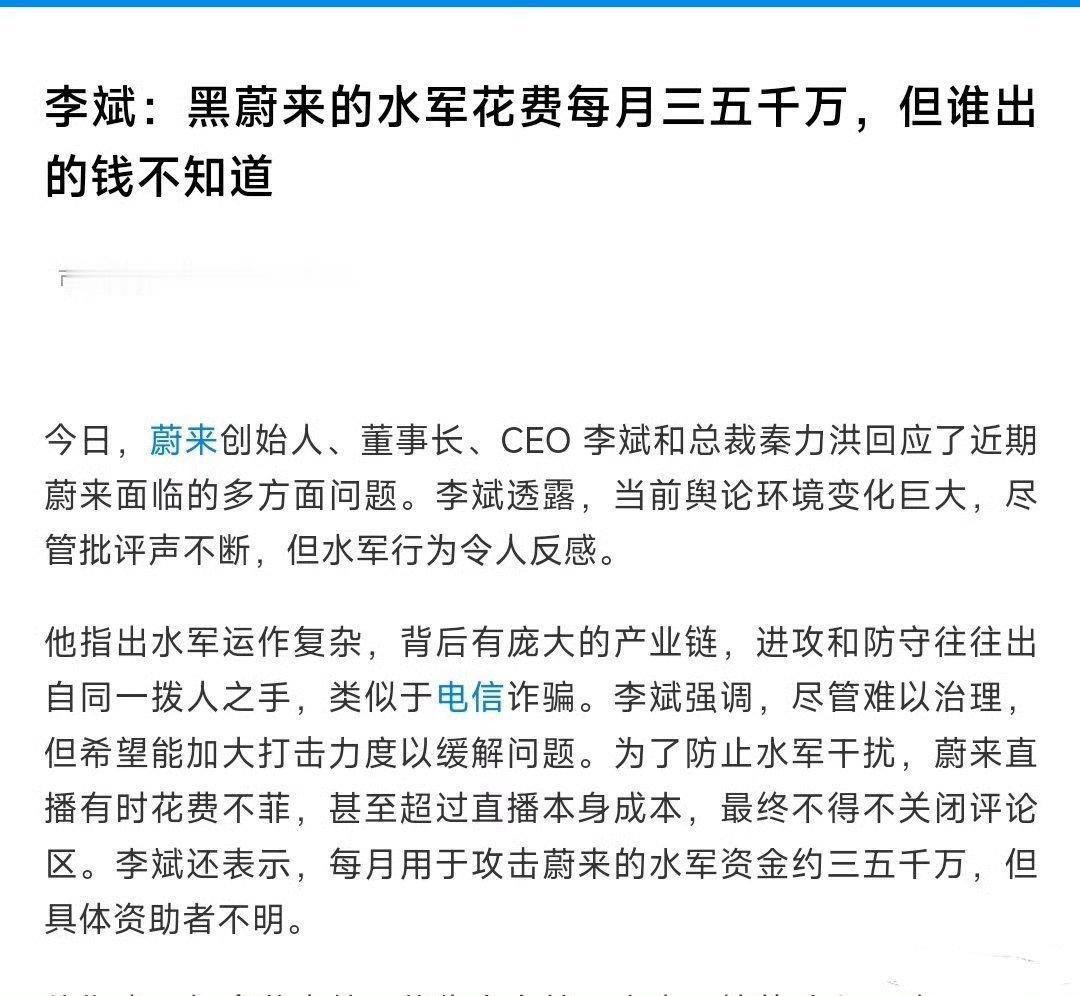 李斌公开表示，每个月有花费三五千万的水军攻击蔚来，但不知道是哪家企业。只能说，今