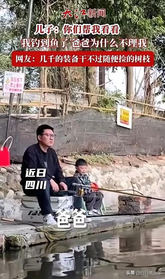 “笑不活了！”近日，四川，一男子带儿子钓鱼，为了不让儿子无聊，他就用树杈做了个简