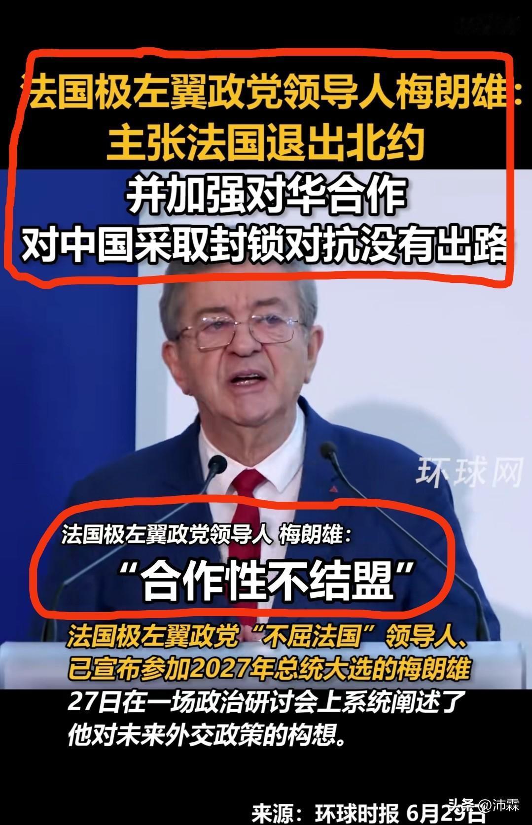 马克龙战略自主只是口号！
梅朗雄直接摊牌：退北约、不插手台海、不与中国对抗……
