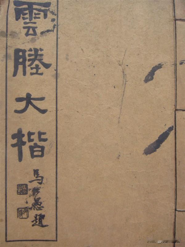 看看民国一流书法高手高云塍的楷书，这件《云塍大楷》风靡当时的书坛，堪比当时的庞中