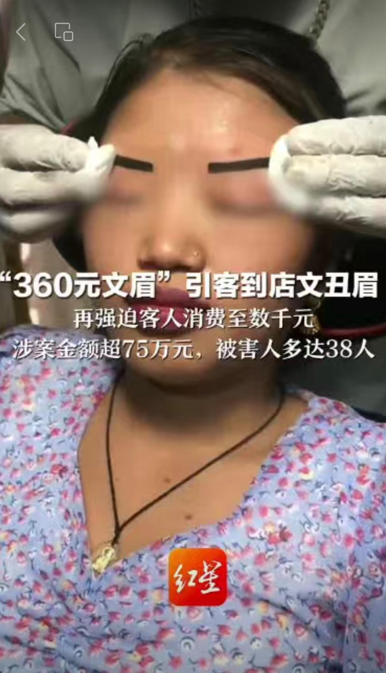 “360元文眉”引客到店文丑眉     再强迫客人消费至数千元 涉案金额超75万
