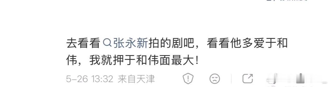 啊，白玉兰于和伟赢面大是因为张永新超爱？？？ 