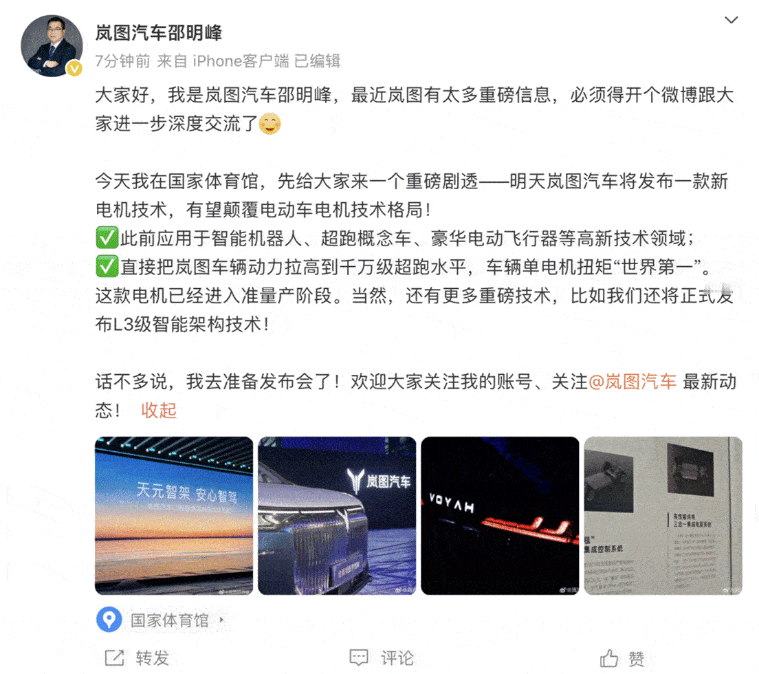 4月15日下午，岚图汽车CBO、销售公司总经理邵明峰通过社交媒体，对16日的技术