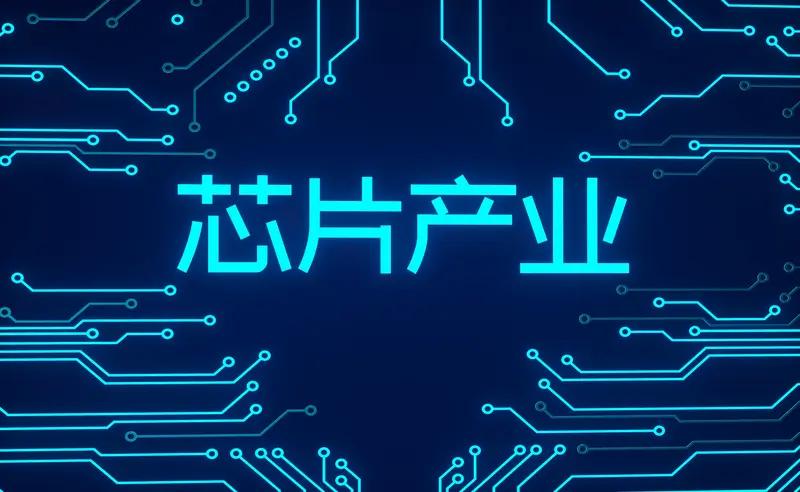 芯片普涨对相关产业链可谓是机遇与挑战并存。2026年1月27日，中微半导体宣布对