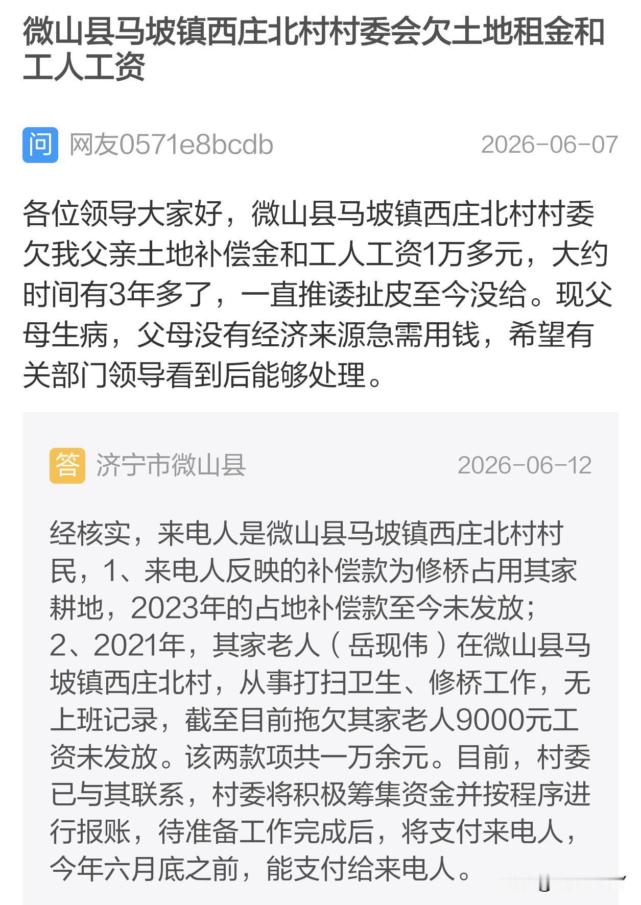 【微山西庄北村欠款拖3年 兑付承诺待监督】据闪电新闻客户端问政平台及微山县官方公