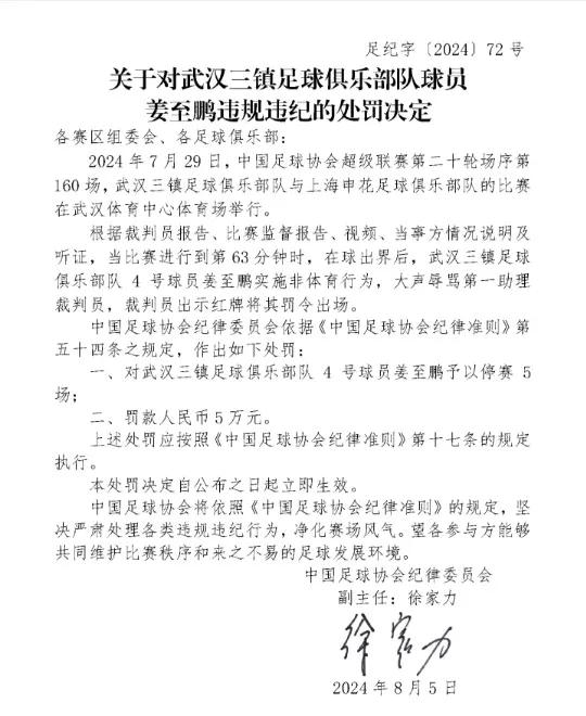 足协重罚武汉三镇姜志鹏！是不是双标?

中超裁判问题再次引发巨大争议
7月29日