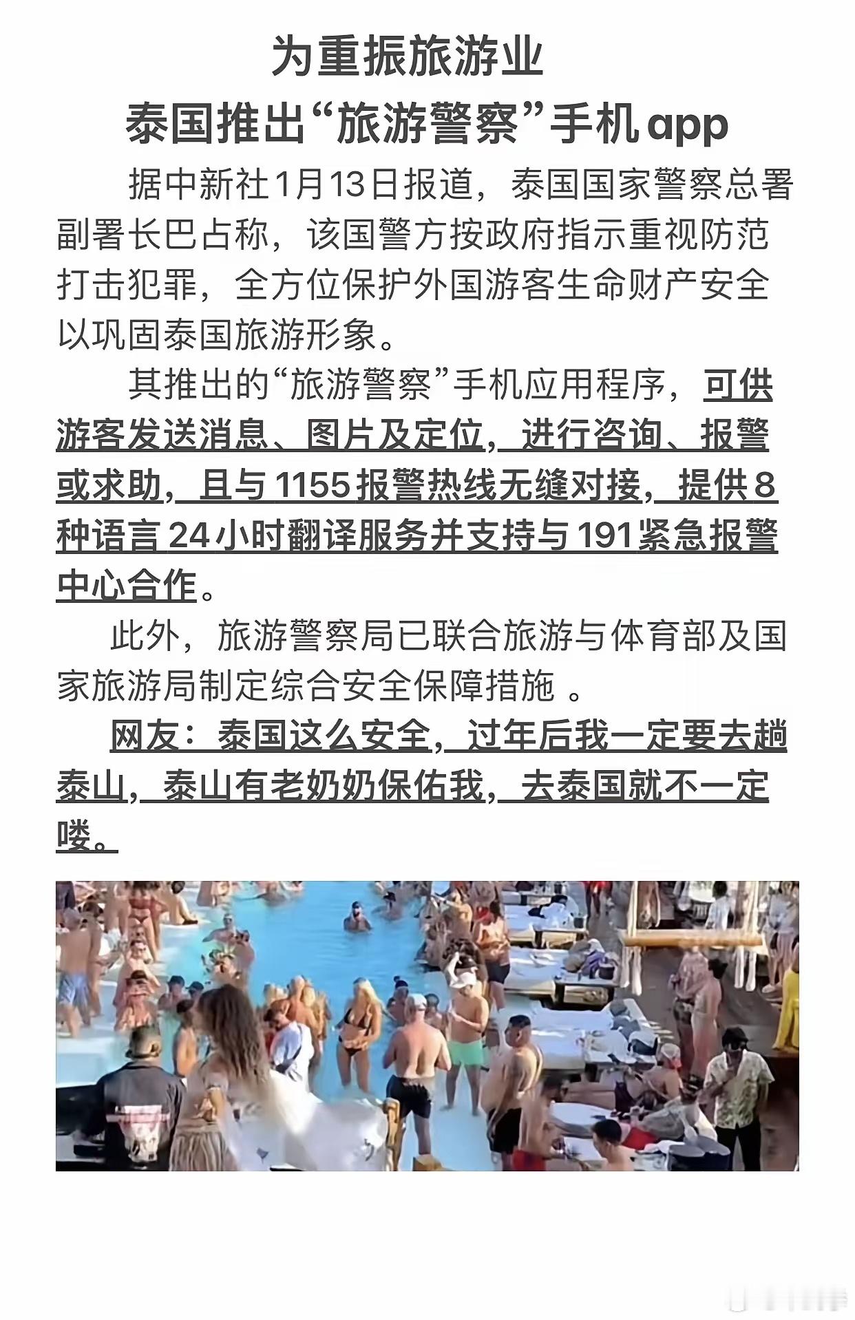 为重振旅游业，泰国推出“旅游警察”手机app 