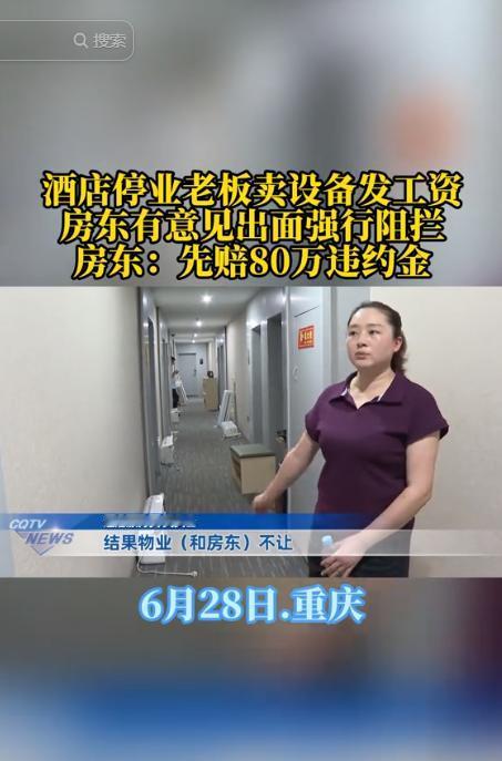 重庆，男子开酒店，和房东签订的租期是8年，可是他才开了两年，酒店就经营不下去了，