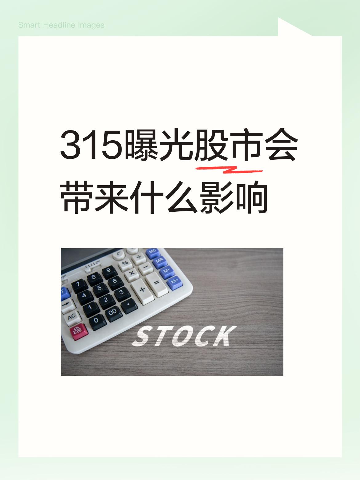 投资者是资本市场的衣食父母，而315曝光的这些伤害投资者利益或者侵害投资者利益的