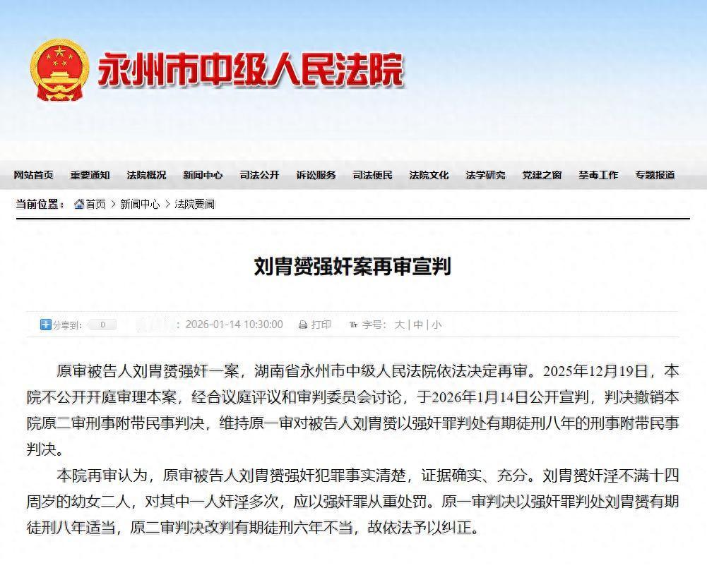 刘胄赟强奸案再审宣判了，最终结果是维持一审八年的判决。他奸淫了两个不满十四岁的女