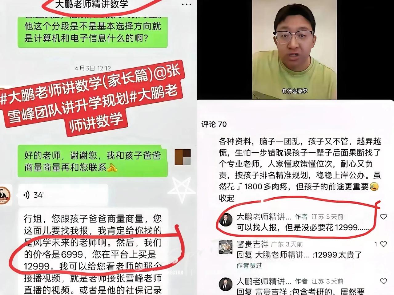 大鹏把张雪峰的微信名单当提款机。

        4月3号他挨个加家长，话术统