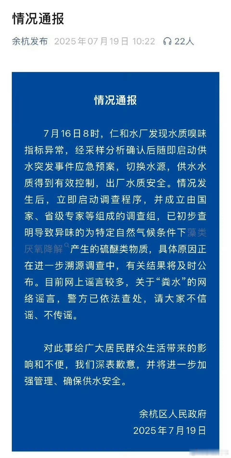 余杭自来水异味调查情况结果已经出来了，不是粪水，供水嗅味异常是气候、环境、水动力
