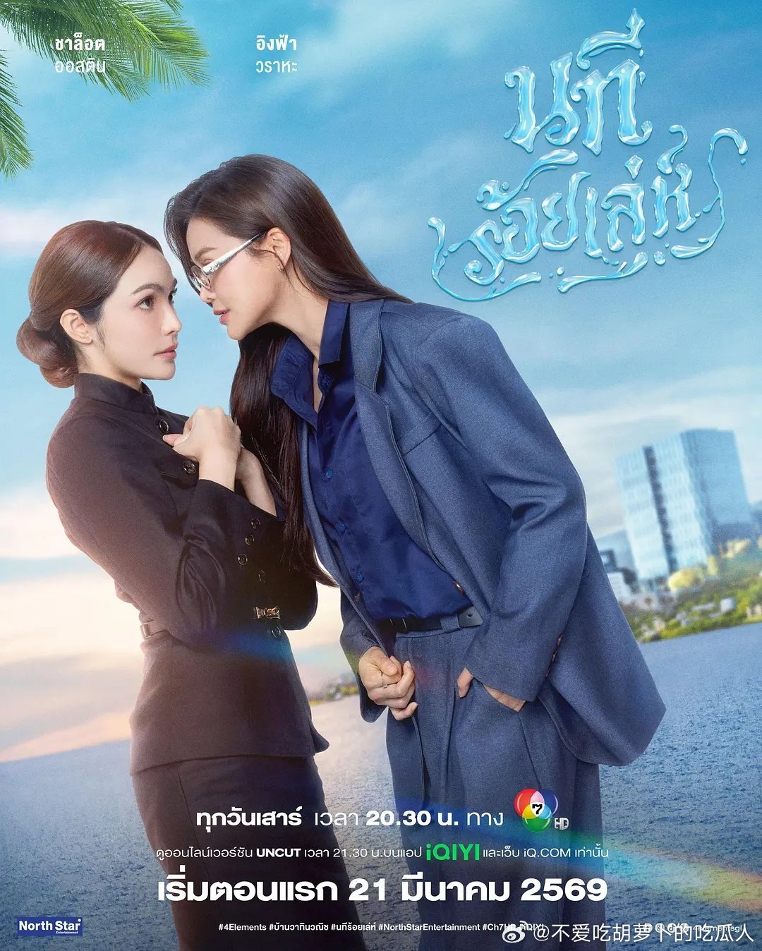 今日新剧上线 泰百四部曲第二部四大元素之水之魅影接档第一部《大地情缘》今日上线，