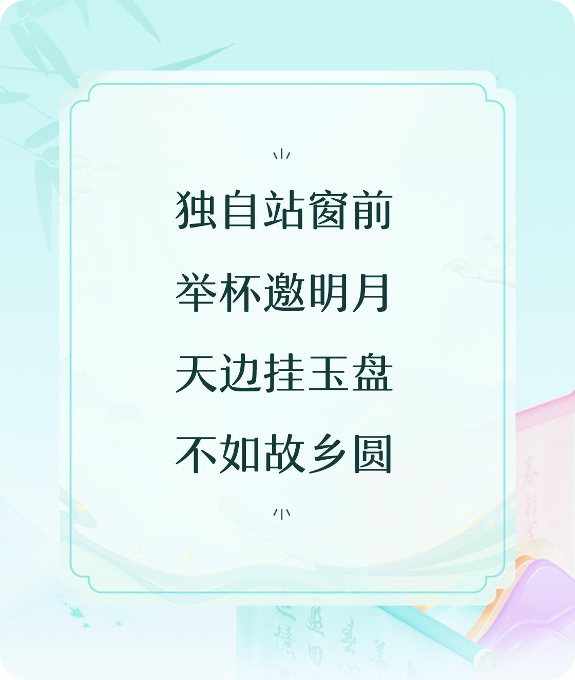 #对对联飞花令#写一首诗中含“愁”的五言诗：独自站窗前，举杯邀明月，天边挂玉盘，