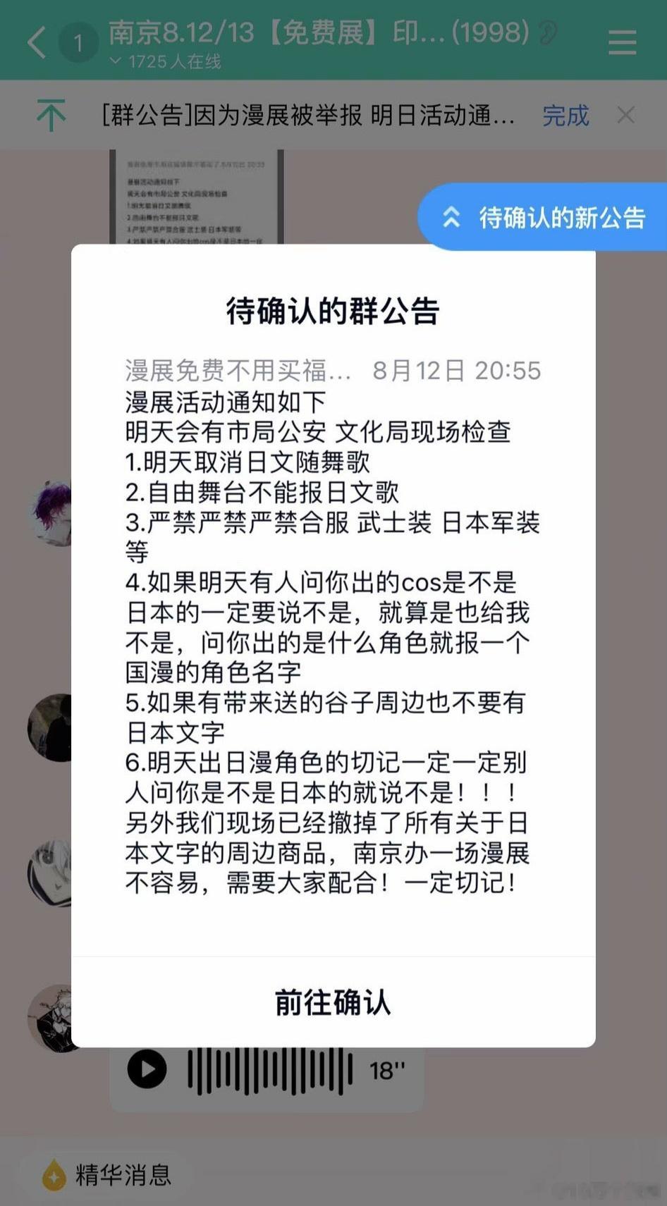 这是网传的群里面的一份文件，8月12号，在南京开漫展期间，取消日本随舞歌、日文歌