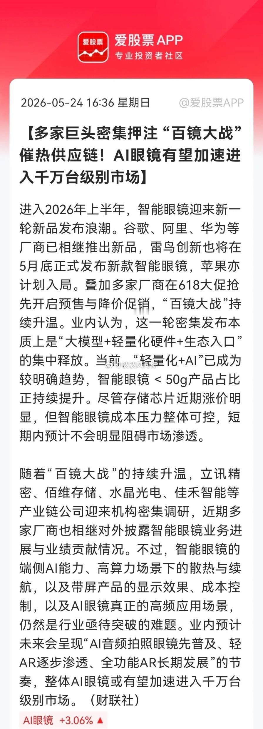 周末，AI眼镜发酵！巨头集体入局，机构密集调研，供应链迎来订单井喷前夜，板块或成