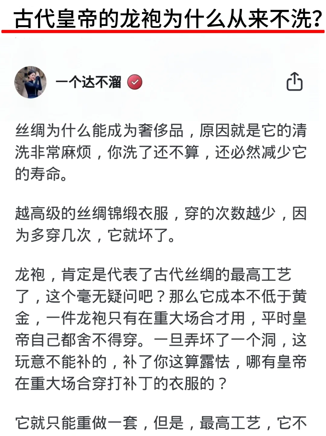 古代皇帝的龙袍为什么从来不洗？