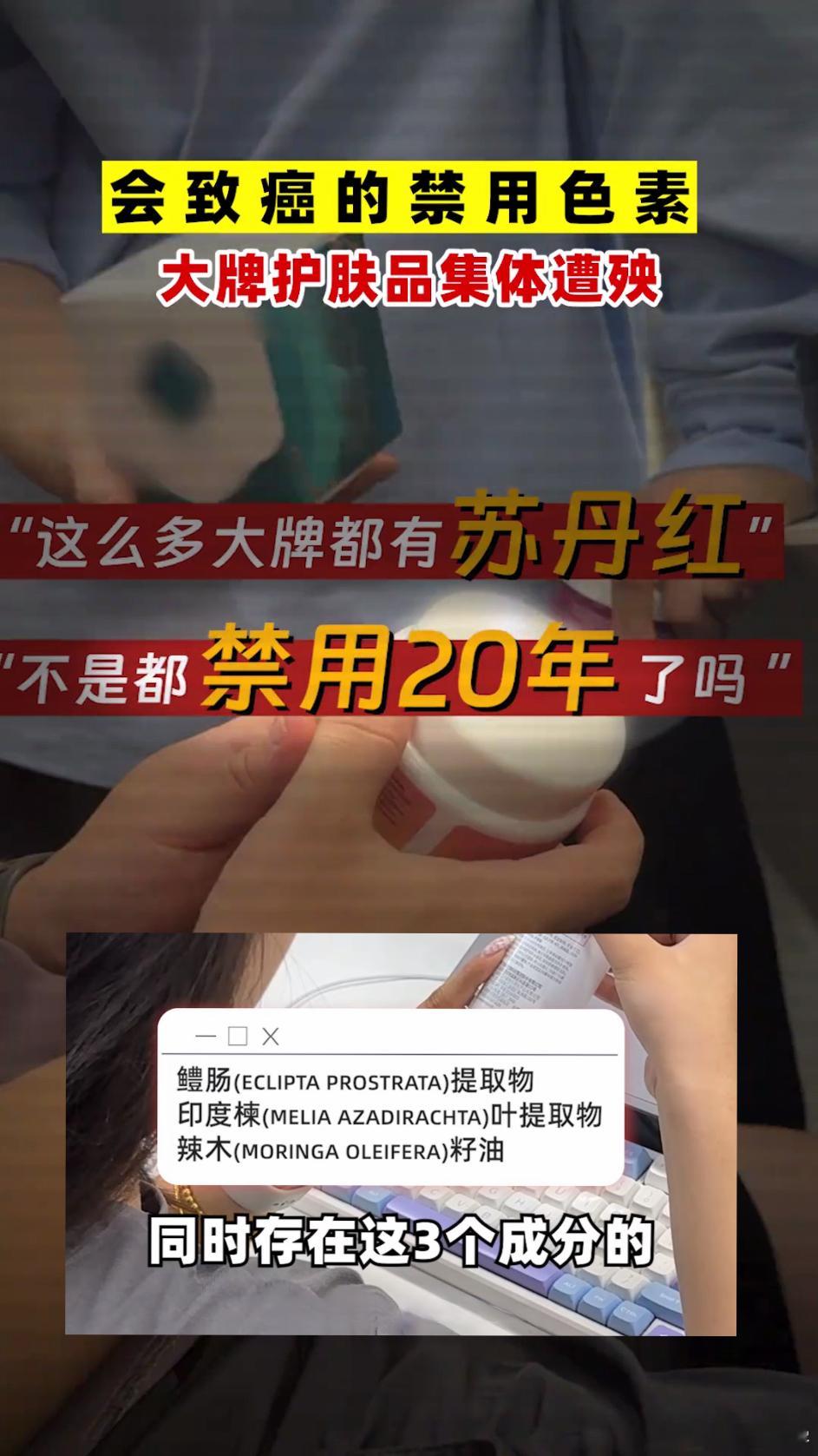 护肤品 苏丹红多家化妆品检测出禁用工业染料“苏丹红”，源头指向国外的天然色素原料