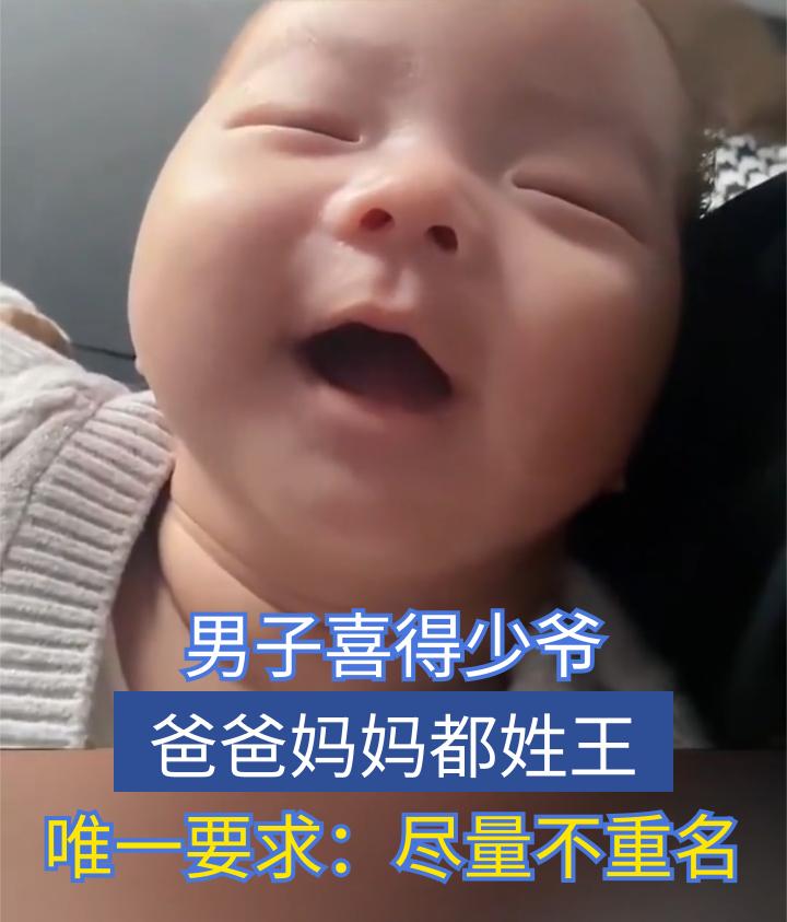 男子喜得少爷，爸爸妈妈都姓王。唯一要求：尽量不重名。你们觉得可以取啥名？