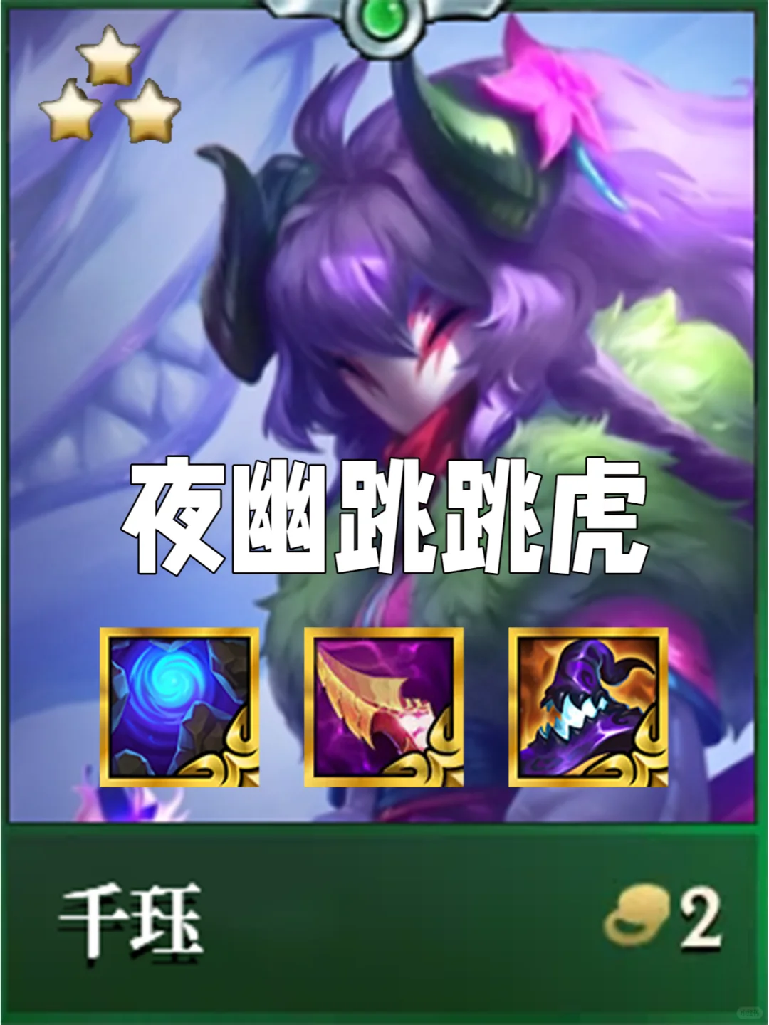 SSS级阵容！你确定还不玩夜幽跳跳虎吗？
