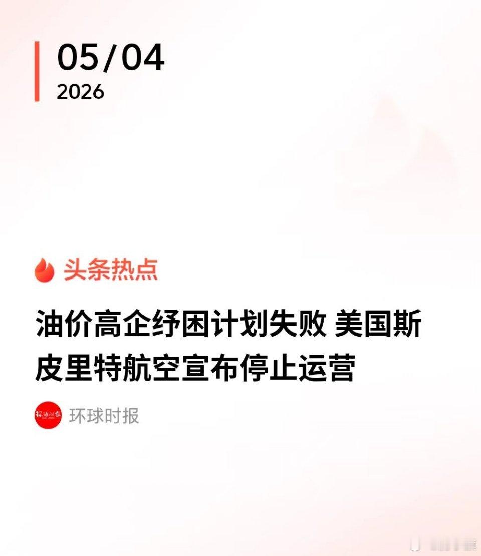 重磅！【油价高企纾困计划失败，美国斯皮里特航空宣布停止运营】 