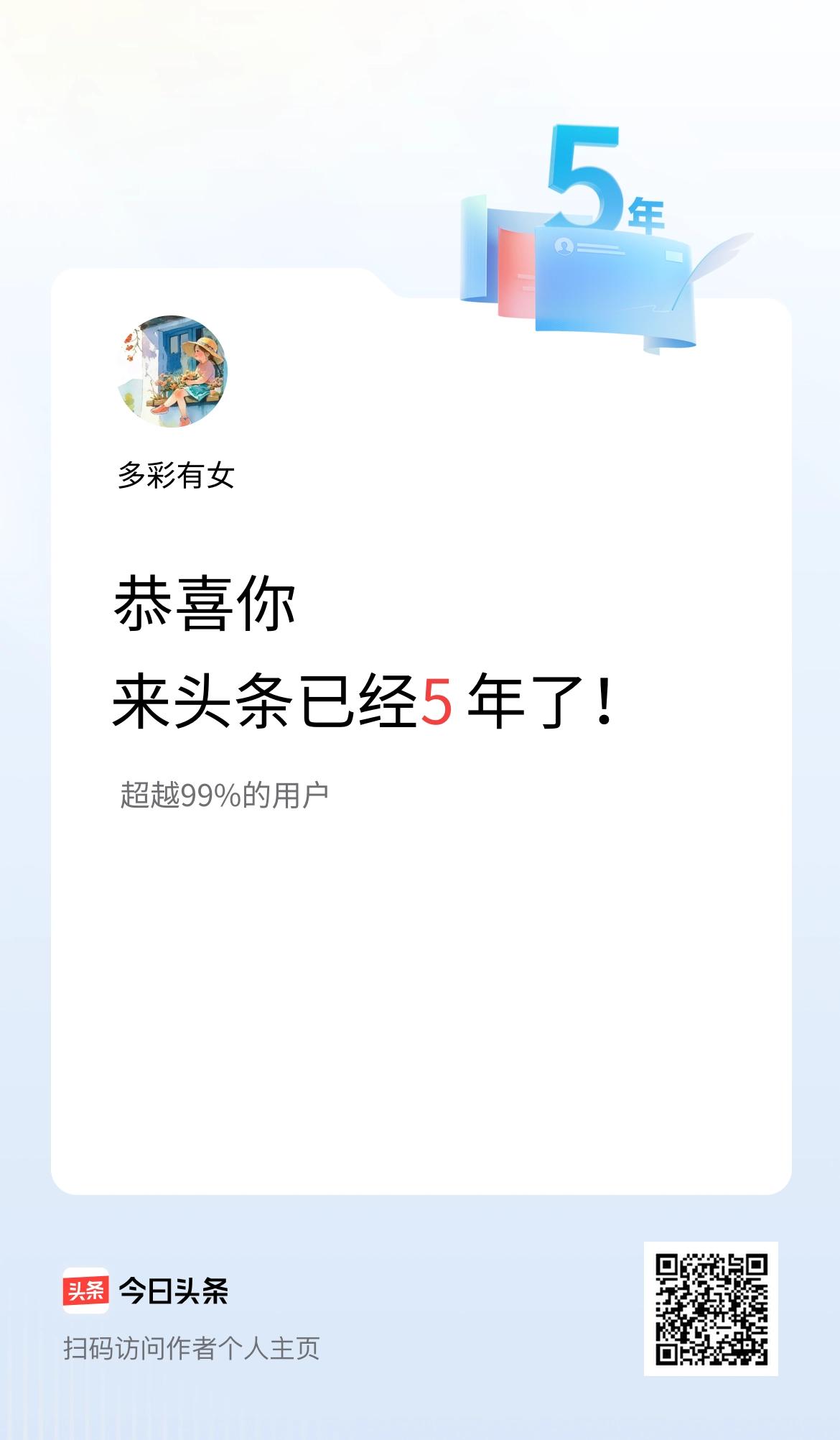 来头条已经5年了！