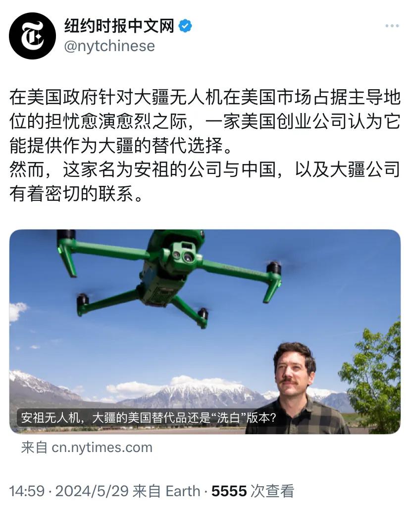 纽约时报中文网今天（5月29日）报道：“安祖无人机，大疆的美国替代品还是‘洗白’
