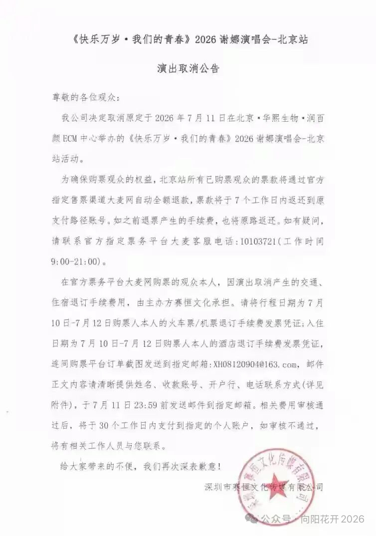 由于众所周知的原因，谢娜北京演唱会宣布取消。 