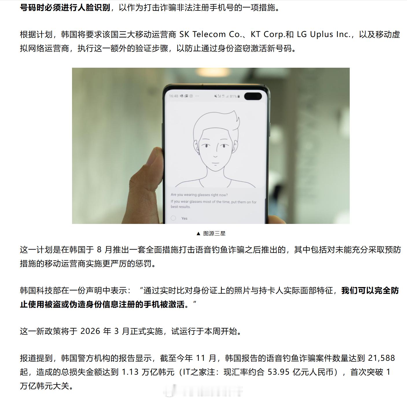 打击诈骗，韩国将对新手机号实施 人脸识别验证，试点试运行计划最快已于 12 月下