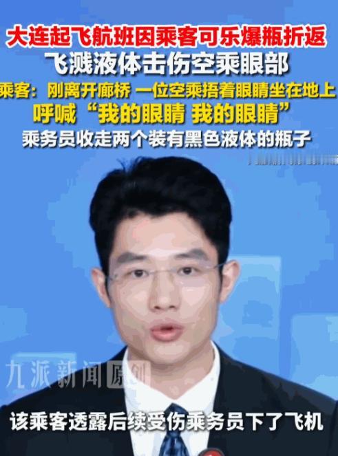 8月8日，南航一航班在大连机场滑行正要起飞，客舱突然传出"我的眼睛"的呼喊——一