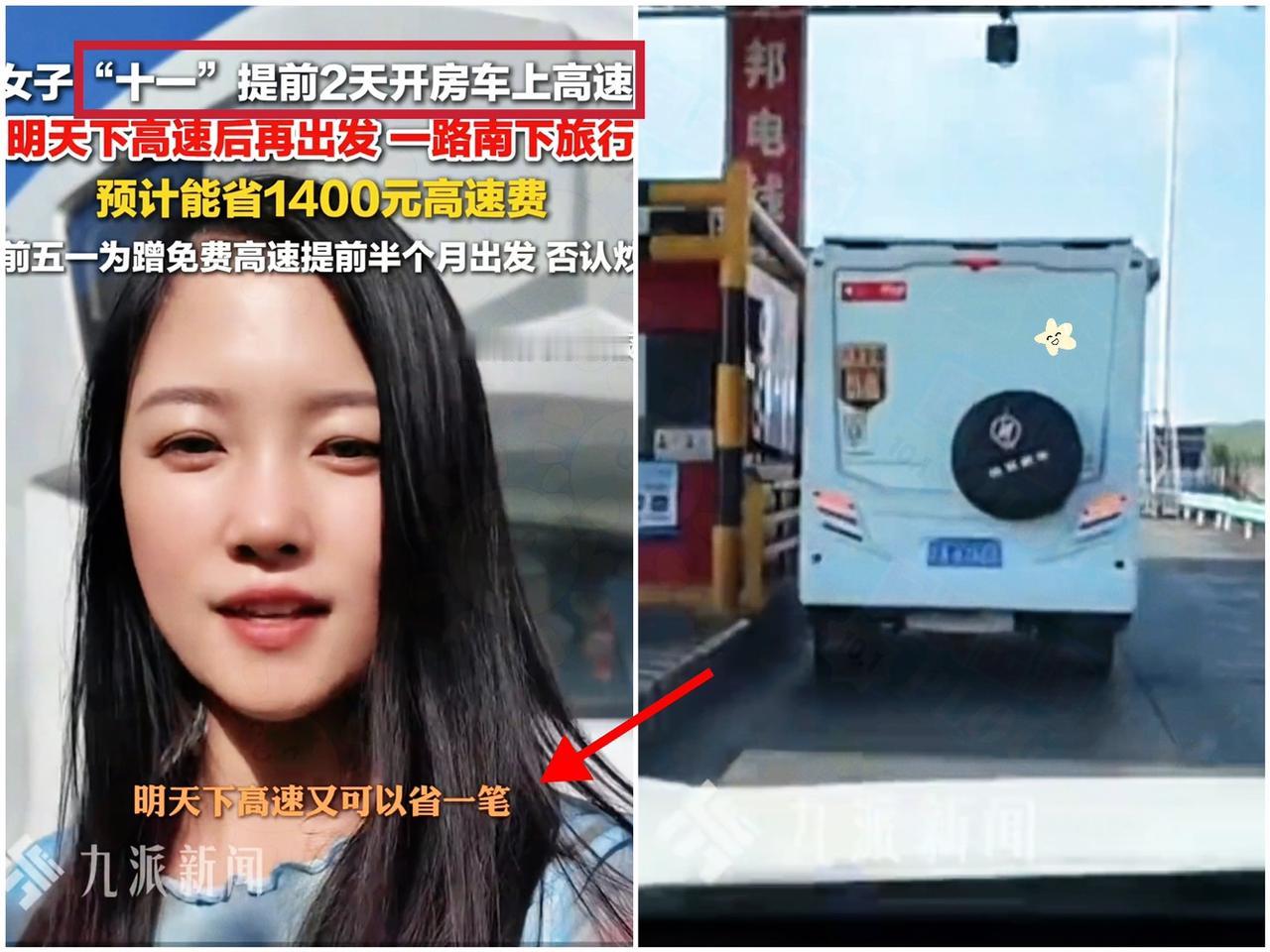 “太有头脑了！”女子为了蹭十一高速免费，竟然提前2天上高速，目前已经到达最后一个