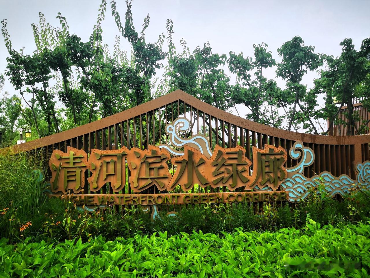 说起北京清河‌的名气真不小 ！首先清河是一条城市北部的河道，属于北运河水系，近些