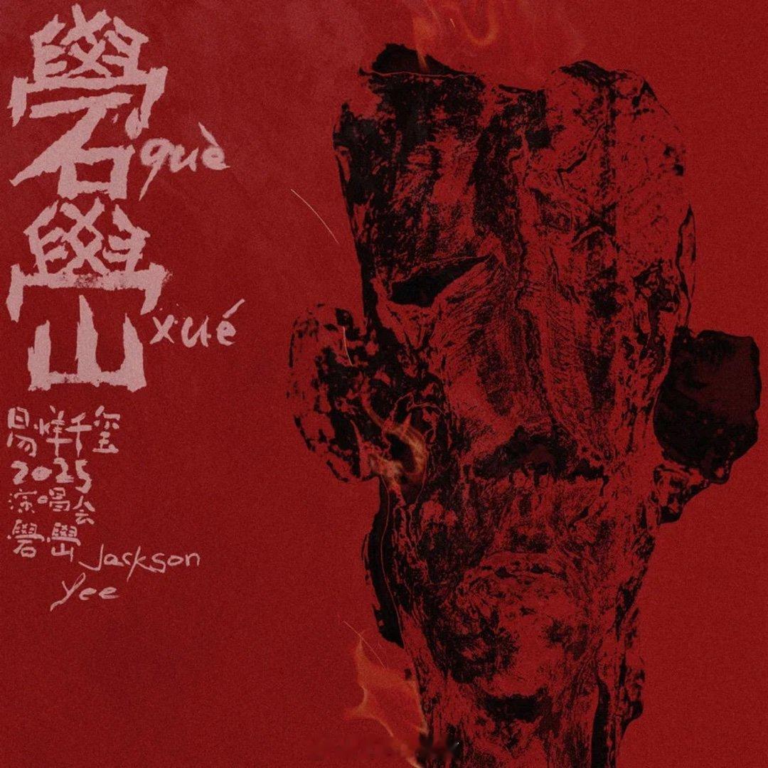 易烊千玺《Don't Tie Me Down (Live)》 ​​​