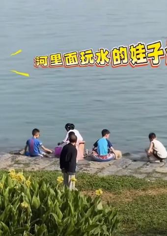 近日在湖北襄阳一处河边，发生了一段让人哭笑又警醒的画面。

几名孩童趁着没人看管