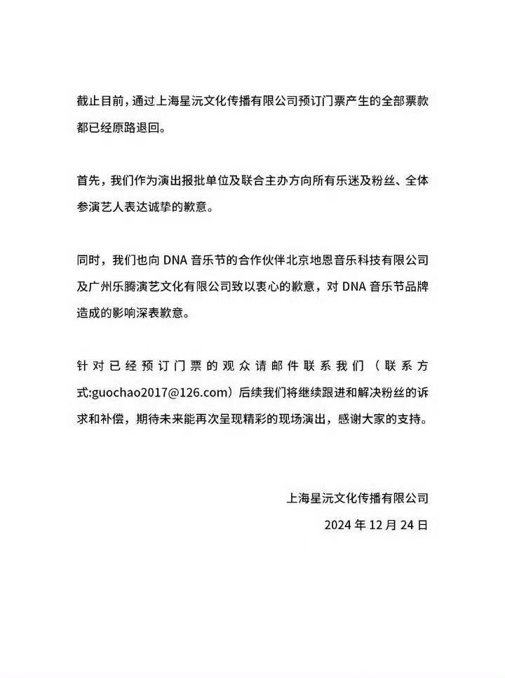 dna音乐节主办方道歉 dna音乐节主办方道歉：截止目前，通过上海星沅文化传播有