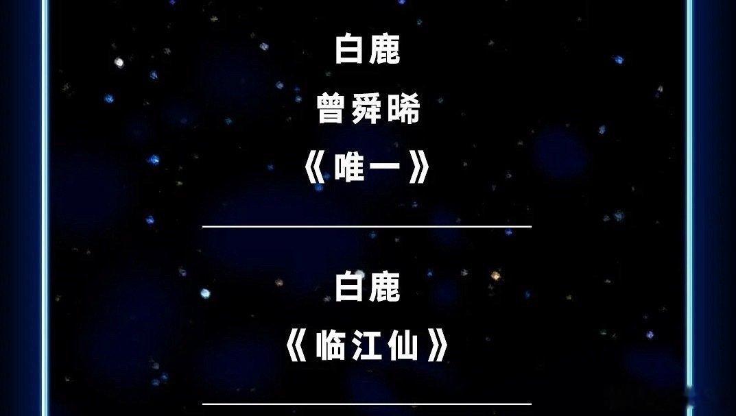 乐死我了，白鹿白鹿白鹿，全世界都是白鹿，好了，我现在脑子里也全都是白鹿，白鹿今晚