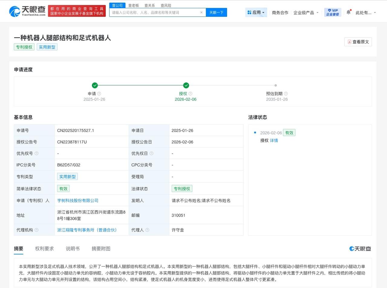 宇树科技足式机器人专利获授权
天眼查知识产权信息显示，近日，宇树科技股份有限公司
