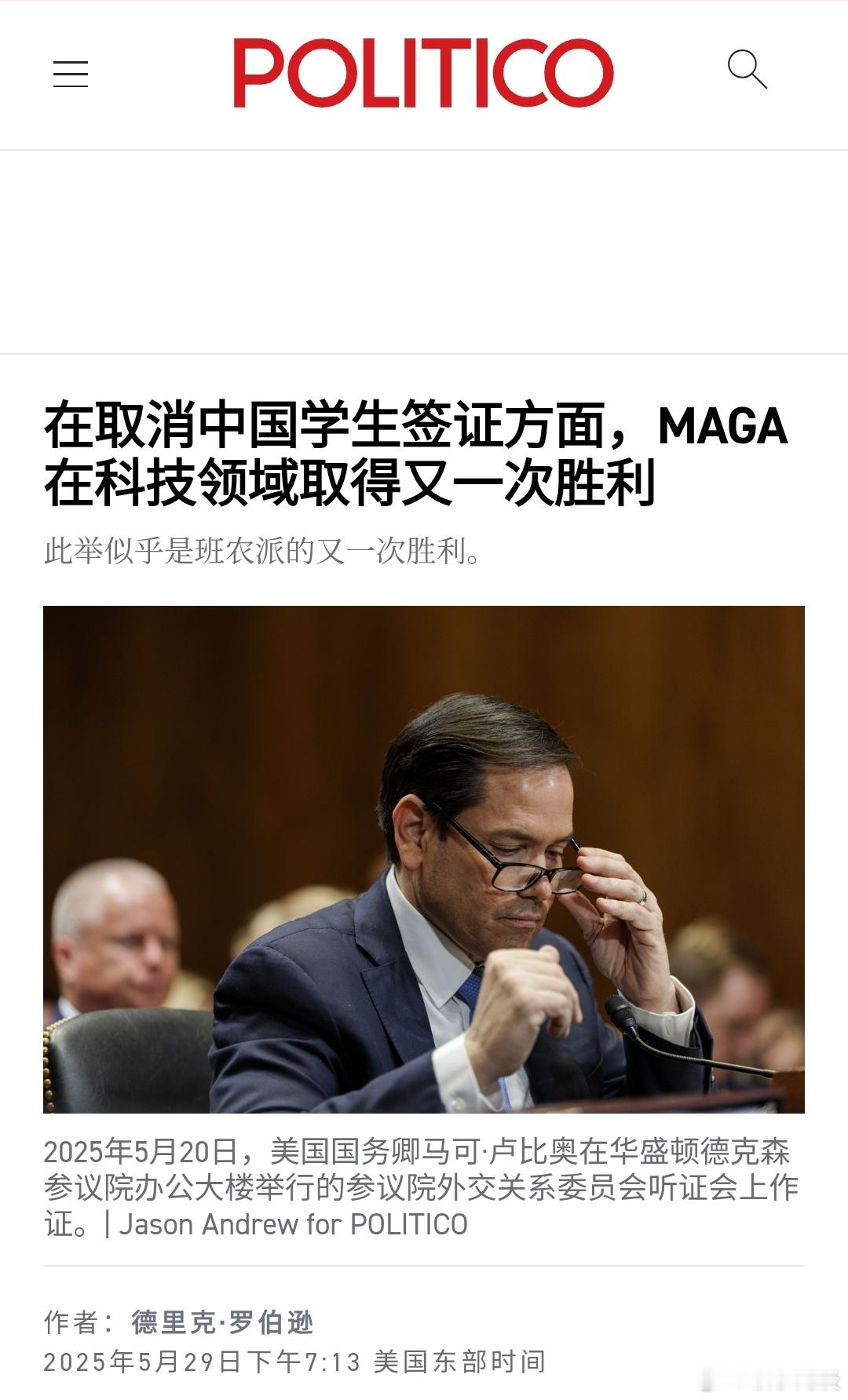 【在取消中国学生签证方面，MAGA 在科技领域取得又一次胜利】（政治报）特朗普政