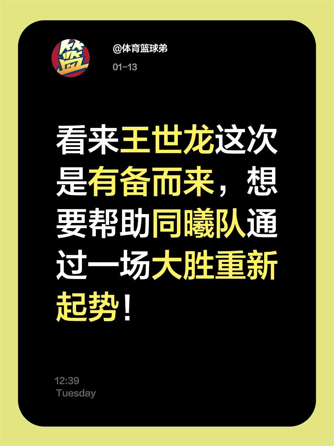 五连败的同曦要醒了？这场要硬刚广东。我评论了 的作品： 看来王世龙这次...
