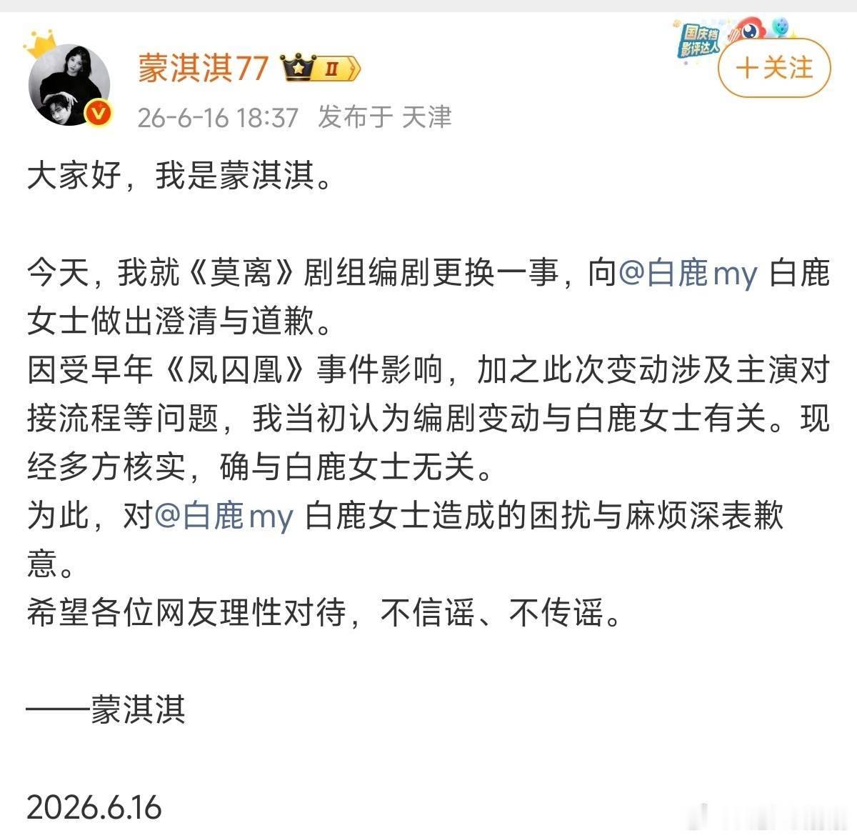 蒙淇淇向白鹿道歉蒙淇淇称受凤囚凰事件影响今日，发文向白鹿道歉，“今天，我就《莫离