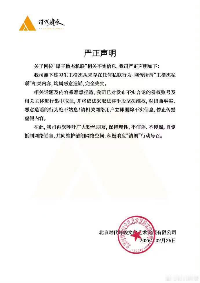 时代峰峻澄清王橹杰私联传闻时代峰峻辟谣澄清王橹杰私联 辟谣来了！ 