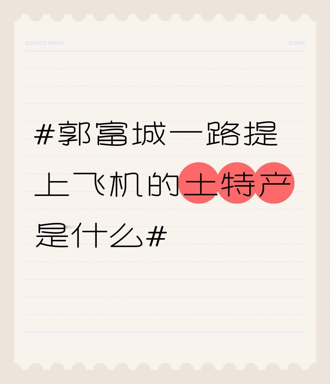 郭富城一路提上飞机的土特产是什么 5月18日，郭富城陪方媛处理完安徽南陵老家的事