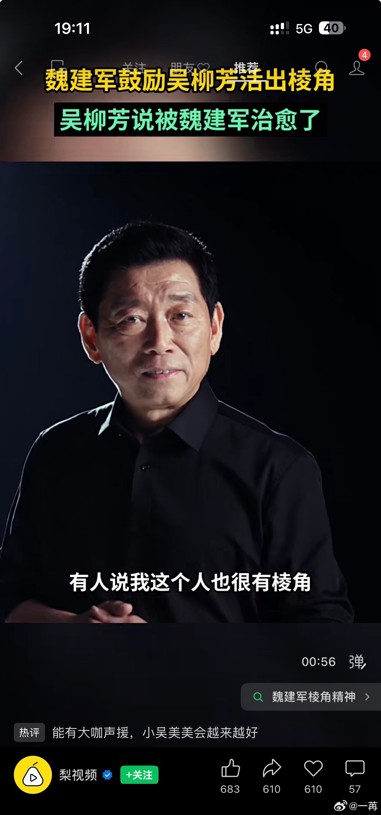 长城魏总，要说两年前，发言的网络舆论反馈是很糟糕的。舆论有时候很势力，你暂时处于