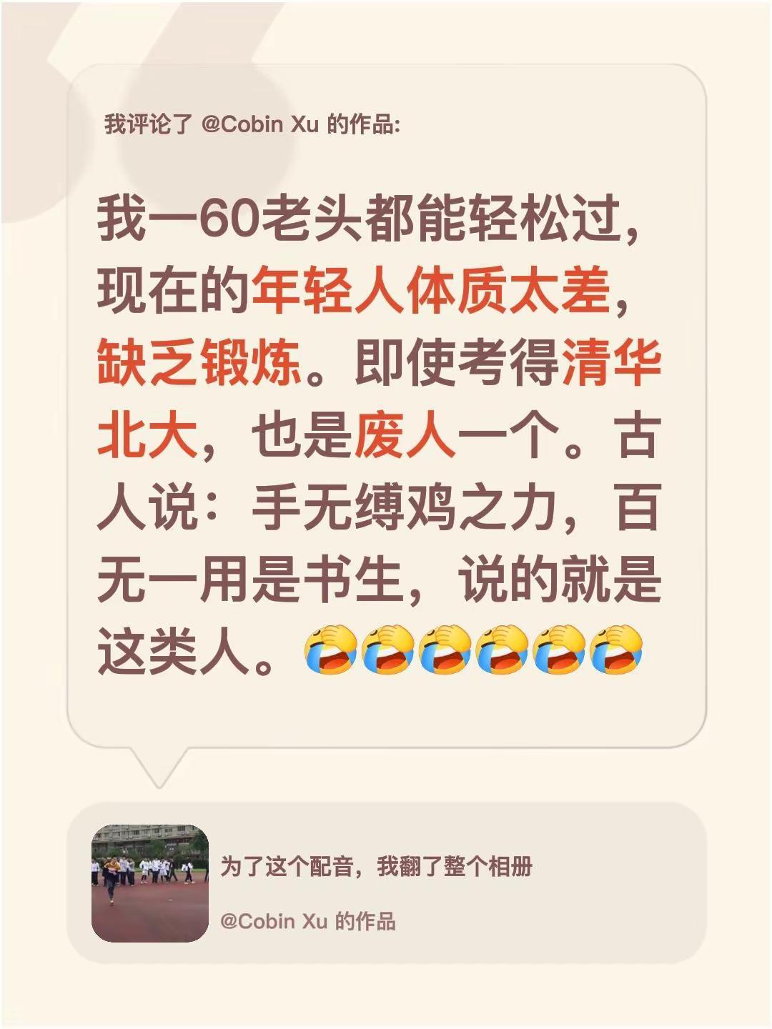 加强体育锻炼增强人民体质，要从小抓起。我评论了@Cobin Xu 的作品：强身健