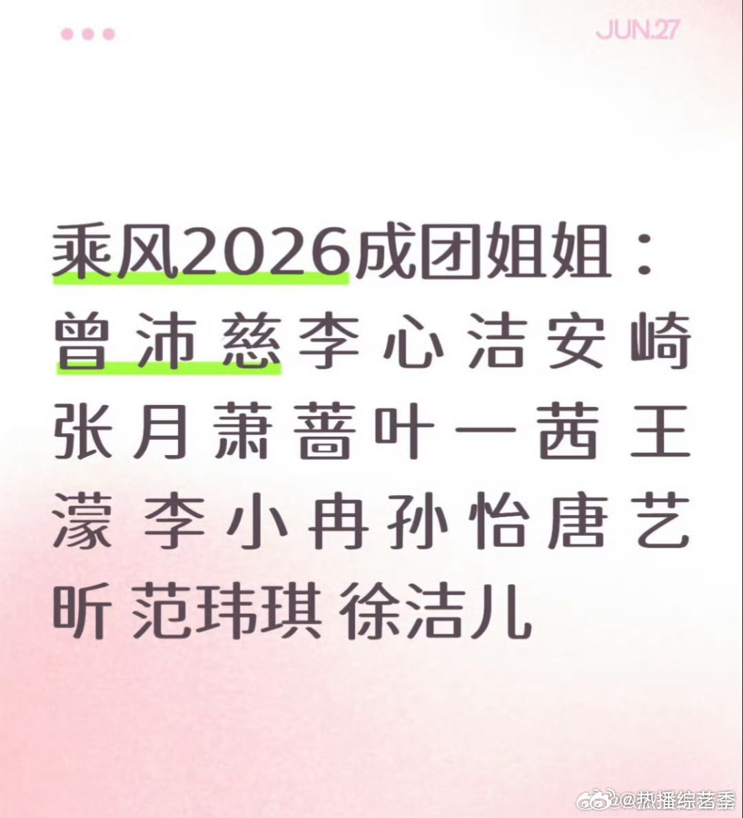 乘风2026有12个成团位十二个席位，容纳十二种不一样的女性锋芒。无关年龄、不限