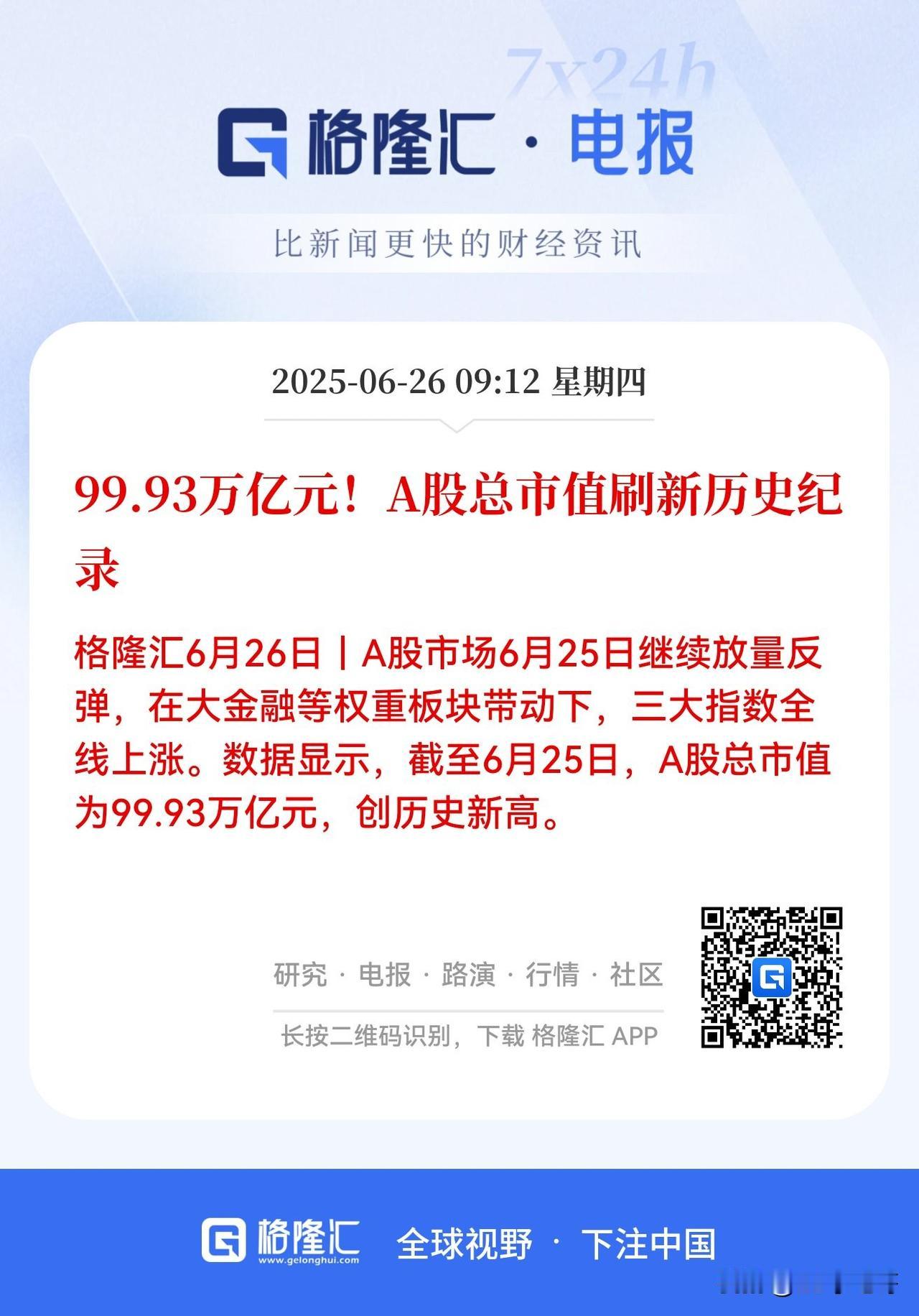 揭遮羞布了！

A股总市值刷新历史记录了，达到了99.93万亿元（截止到6月25